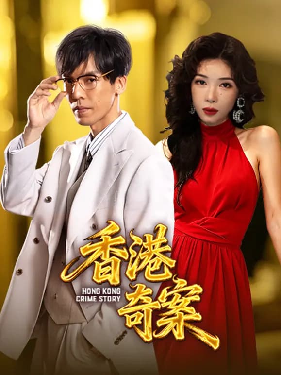 香港奇案（下集）