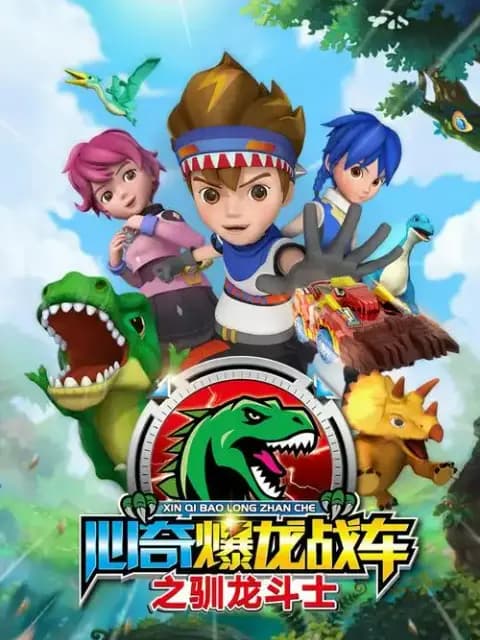 心奇爆龙战车之驯龙斗士
