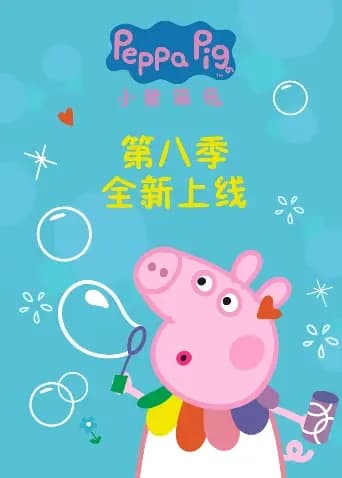 小猪佩奇第八季