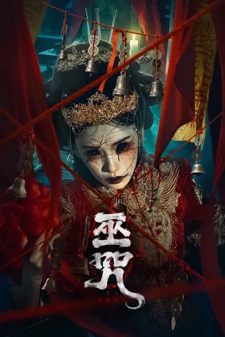巫咒