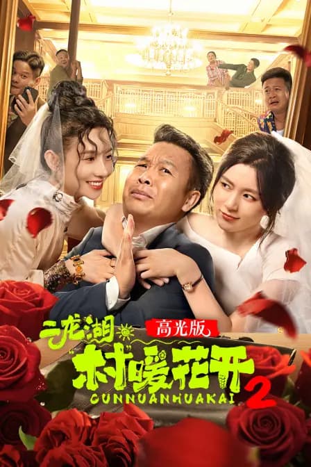 二龙湖·“村”暖花开2高光版