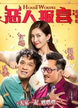 恶人报喜