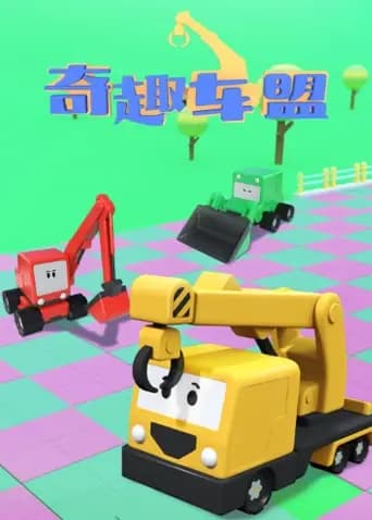 奇趣车盟
