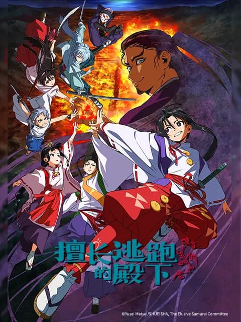 擅长逃跑的殿下