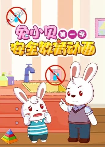 兔小贝安全教育动画 第一季