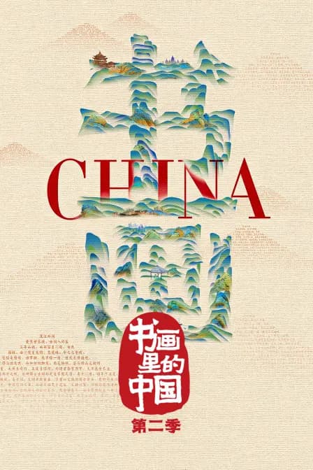 书画里的中国第二季