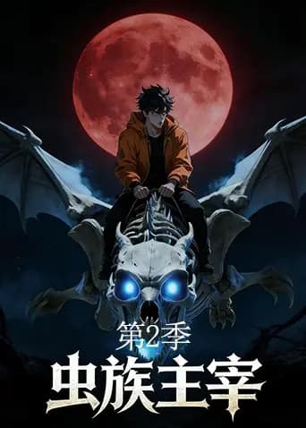虫族主宰第二季