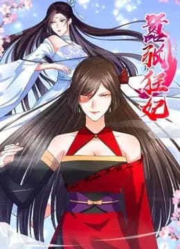 嚣张狂妃 动态漫画