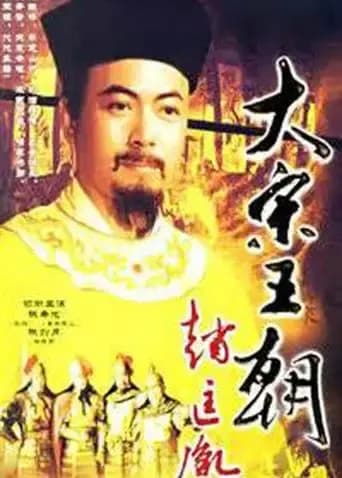 大宋王朝赵匡胤