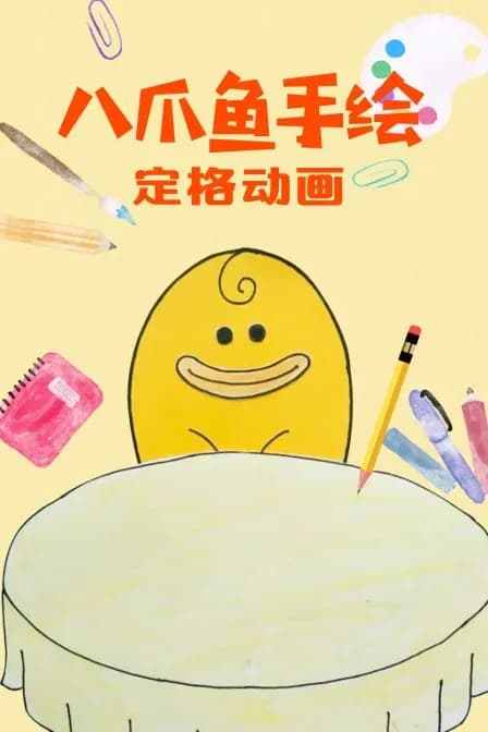 八爪鱼手绘定格动画