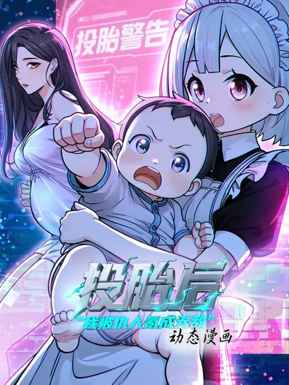 投胎后我被仇人氪成无敌动态漫画第一季