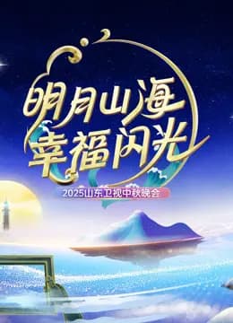 2025山东卫视中秋晚会