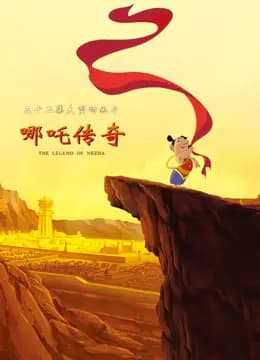 哪吒传奇