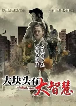大块头有大智慧（粤语）