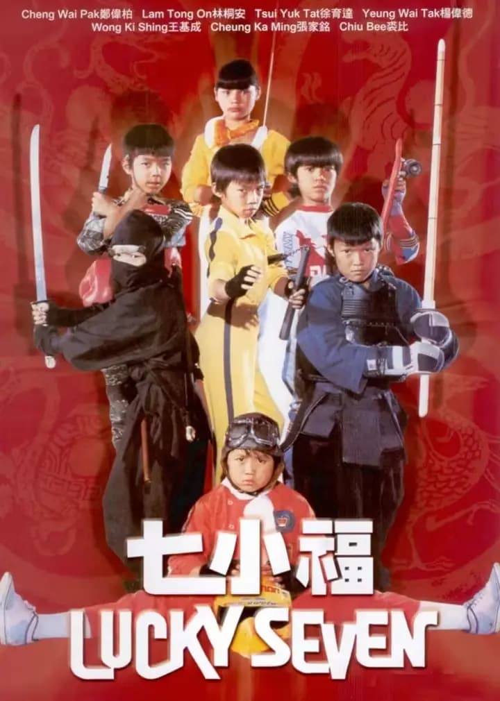 七小福