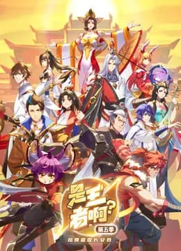 是王者啊？第五季