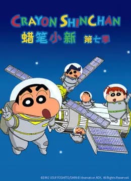蜡笔小新 第7季 普通话