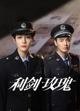 利剑·玫瑰