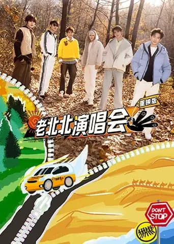 老北北演唱会重映版