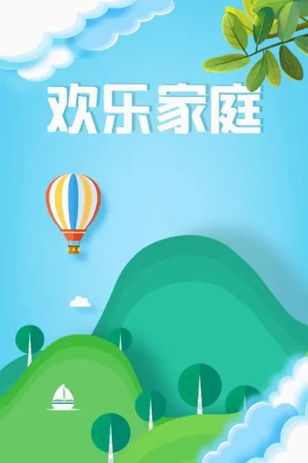 欢乐家庭