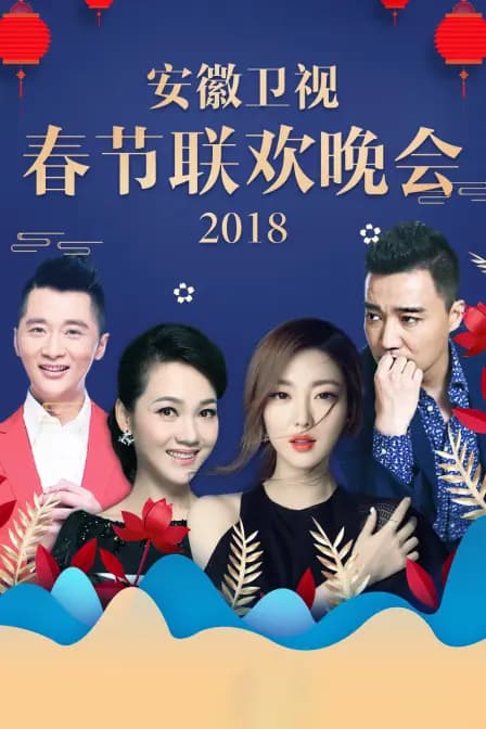 安徽卫视春节联欢晚会2018