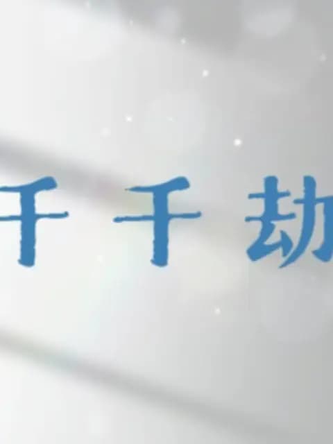 千千劫