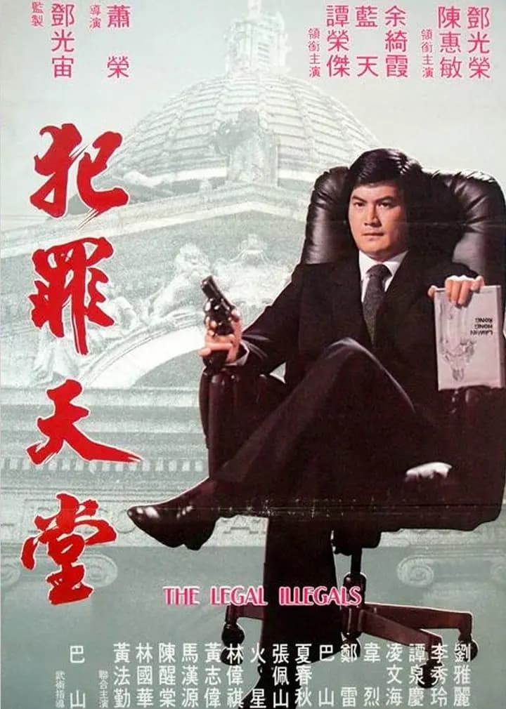 知法犯法