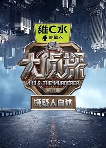 大侦探第十一季嫌疑人自述