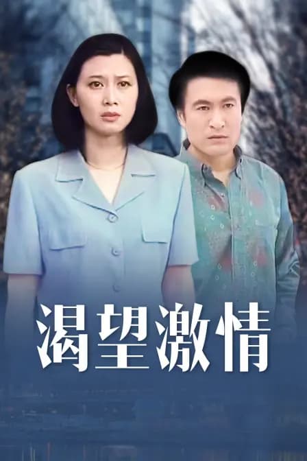 渴望激情