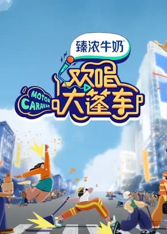 欢唱大篷车