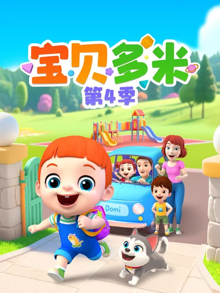 宝贝多米 第四季