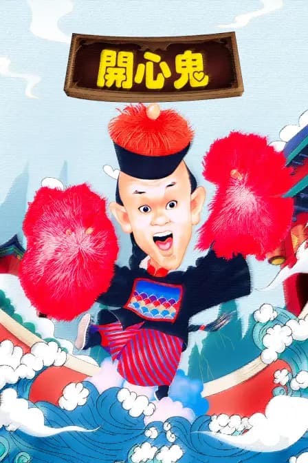 开心鬼
