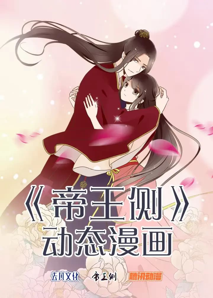 帝王侧·动态漫