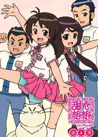 甜心格格 第四季