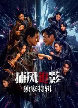 捕风追影·独家特辑