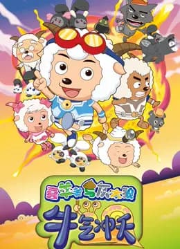 喜羊羊与灰太狼之牛气冲天