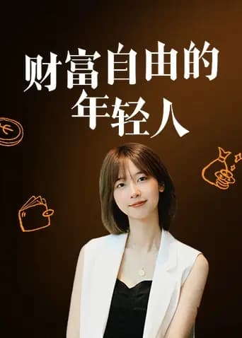 财富自由的年轻人