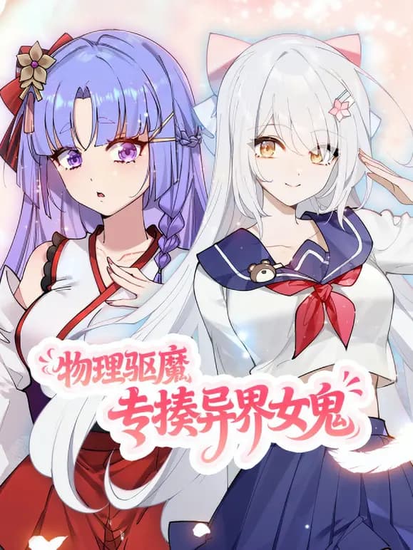物理驱魔，专揍异界女鬼动态漫画