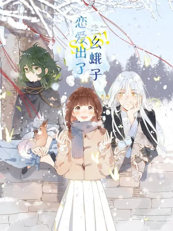 SOS！恋爱出了幺蛾子动态漫画