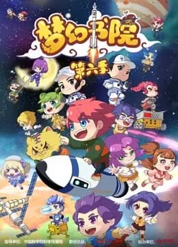 梦幻书院 第6季