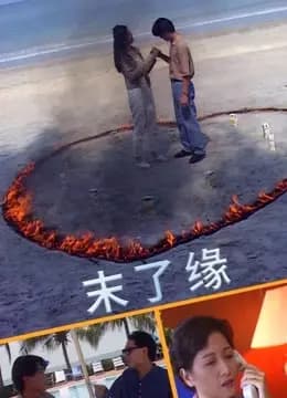 末了缘