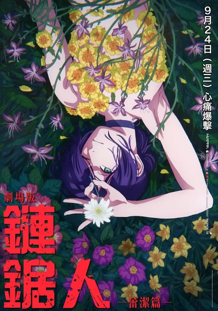 链锯人 剧场版：蕾塞篇海报