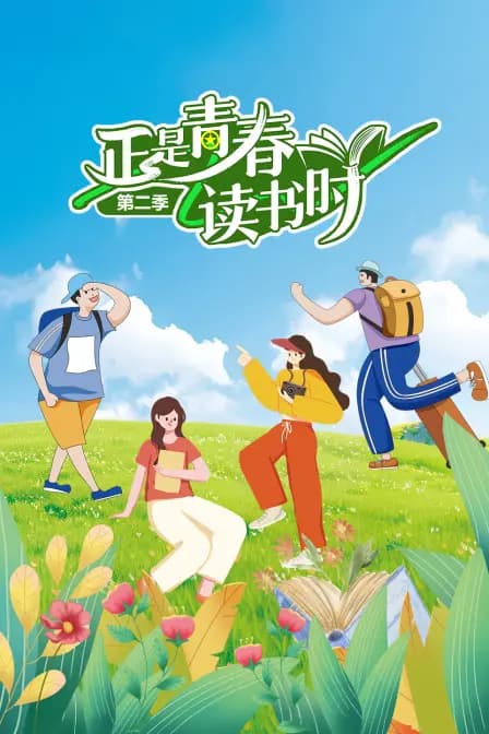 正是青春读书时 第二季