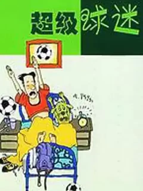 超级球迷
