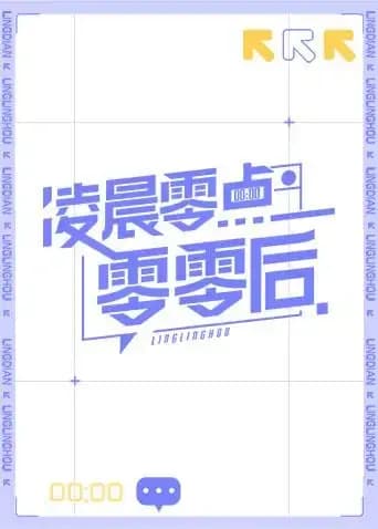 凌晨零点零零后
