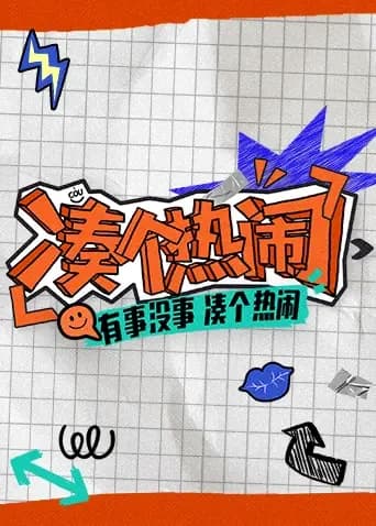 凑个热闹