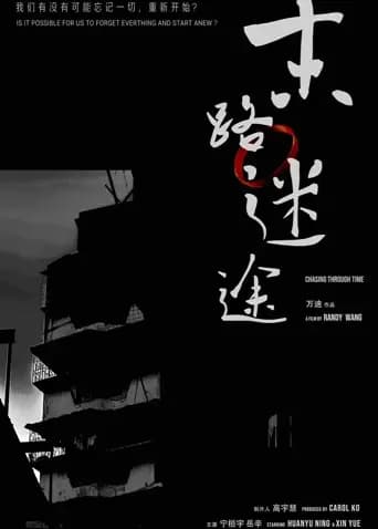 末路迷途