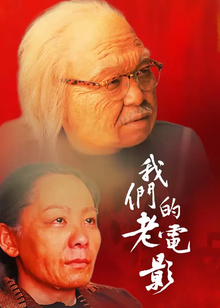 我们的老电影