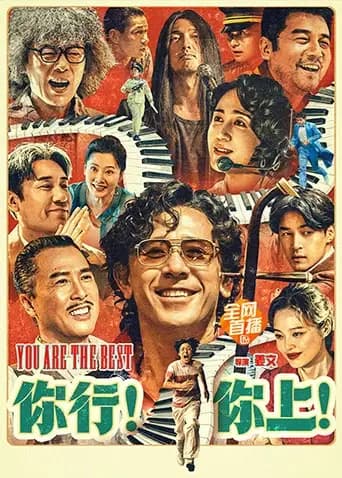 你行！你上！