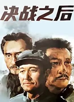 决战之后（下集）